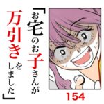 第154話　お宅のお子さんが万引きをしました