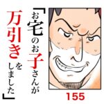 第155話　お宅のお子さんが万引きをしました