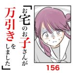 第156話　お宅のお子さんが万引きをしました