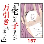 第157話　お宅のお子さんが万引きをしました