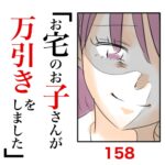 第158話　お宅のお子さんが万引きをしました