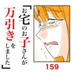 第159話　お宅のお子さんが万引きをしました