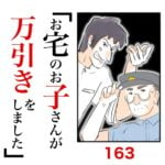 第163話　お宅のお子さんが万引きをしました