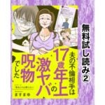 【無料試し読み②】夫の不倫相手は17歳年上の激ヤバ呪物でした