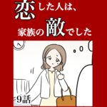 【９】恋した人は、家族の敵でした