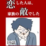 【19】恋した人は、家族の敵でした