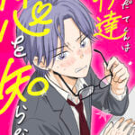 伊達くんは恋を知らない【2】